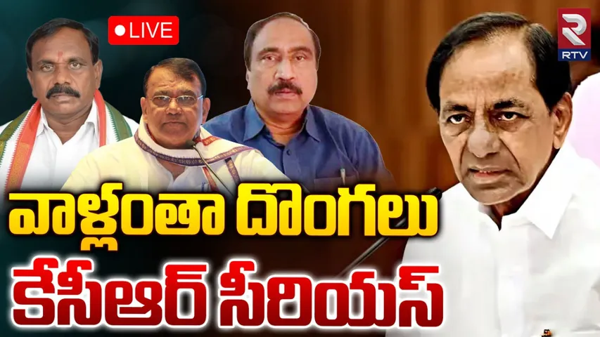 KCR: మనకు గిదో లెక్కనా.. దొంగల్లో కలిసెటోళ్ల గురించి బాధలేదు!