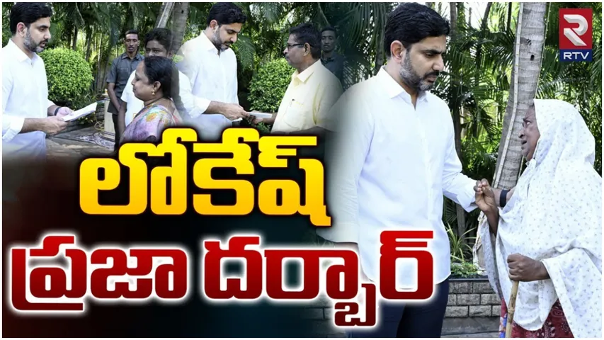 Mangalagiri: నారా లోకేష్ 'ప్రజాదర్బార్'కు విశేష స్పందన.. యువనేతకు విన్నపాల వెల్లువ!
