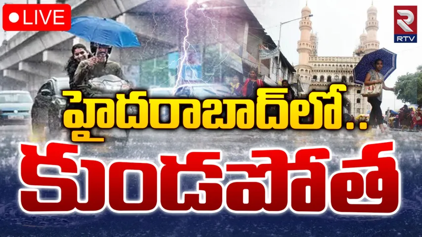 Hyderabad Rains: హైదరాబాద్‌లో భారీ వర్షం