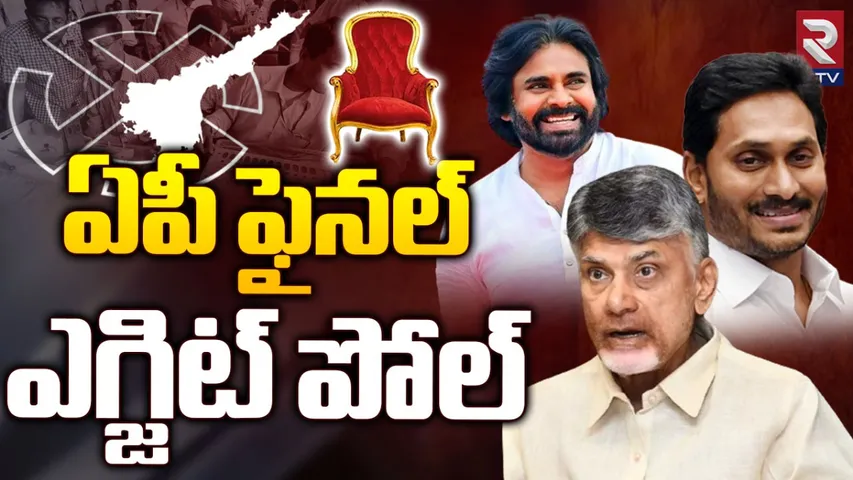 Exit Poll: ఏపీలో అధికారం వాళ్లేదే.. ఇండియా టుడే-యాక్సిస్ మై ఇండియా సర్వే