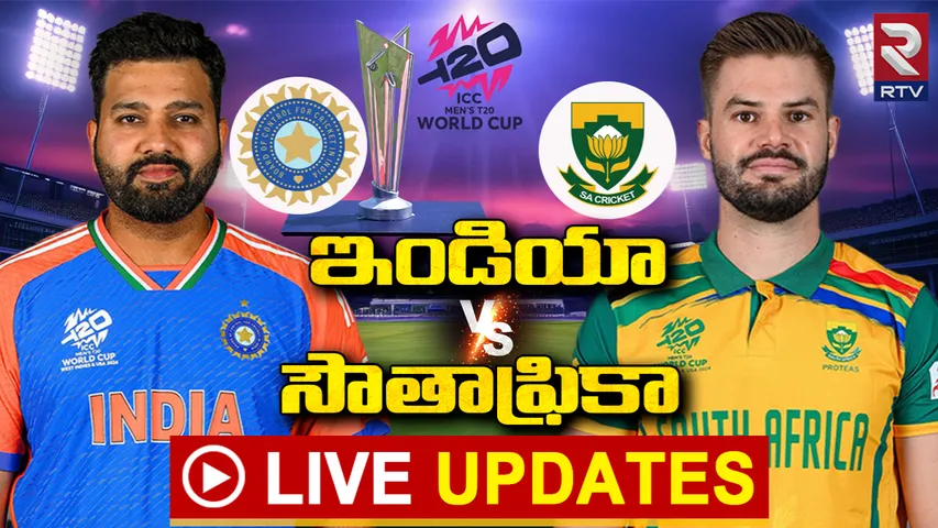 🔴IND vs SA Final Live Updates: పొట్టి కప్‌ కోసం సఫారీలపై టీమిండియా వేట.. ఎవరు గెలిచినా సంచలనమే!