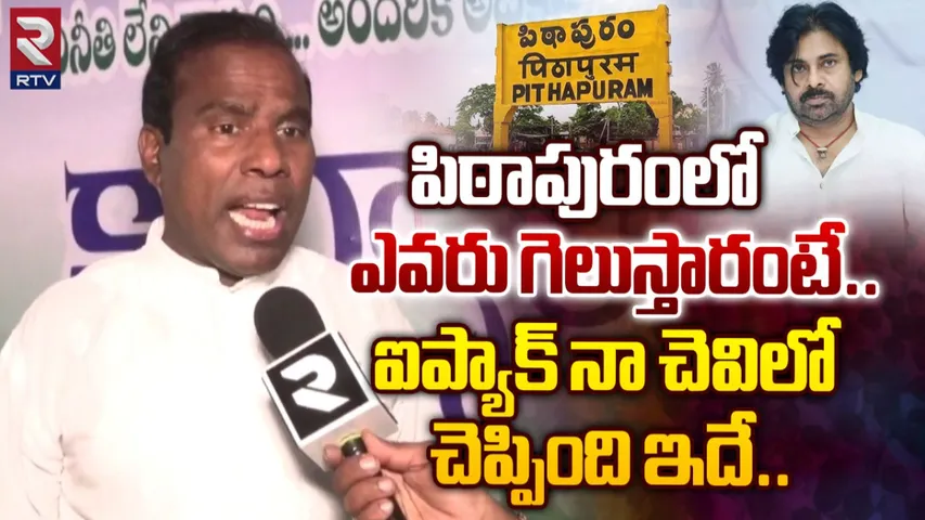 KA Paul: ఐ ప్యాక్ సర్వే ఇదే చెప్పింది.. పిఠాపురంలో పవన్ పరిస్థితిపై KA పాల్ ఎక్స్ క్లూజివ్.!