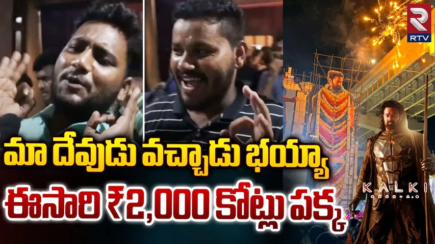 Kalki Response : థియేటర్ల దగ్గర కల్కి హంగామా మామూలుగా లేదుగా.. ఫుల్ ఖుషీలో ఫ్యాన్స్..
