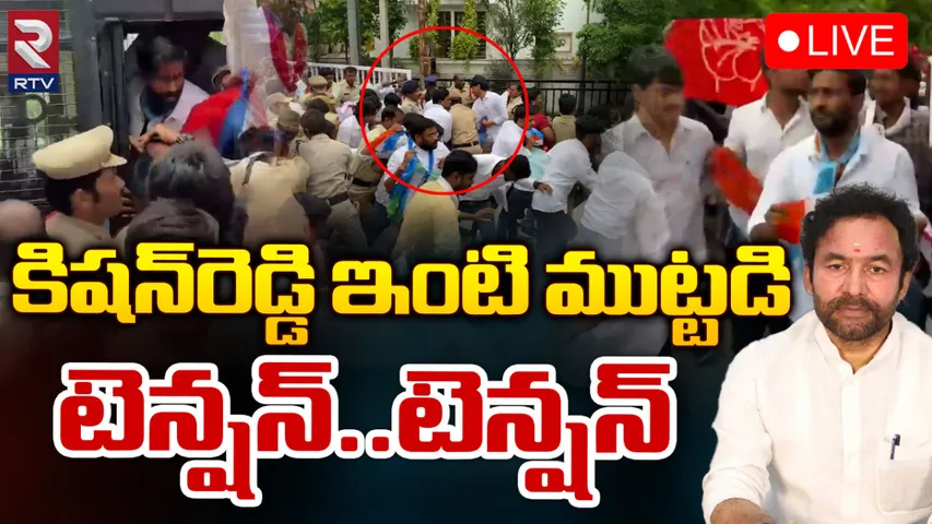 Kishan Reddy: కేంద్రమంత్రి కిషన్‌రెడ్డి ఇంటి దగ్గర హై టెన్షన్