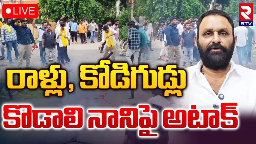 Kodali Nani: రాళ్లు, కోడి గుడ్లతో కొడాలి నానిపై దాడి