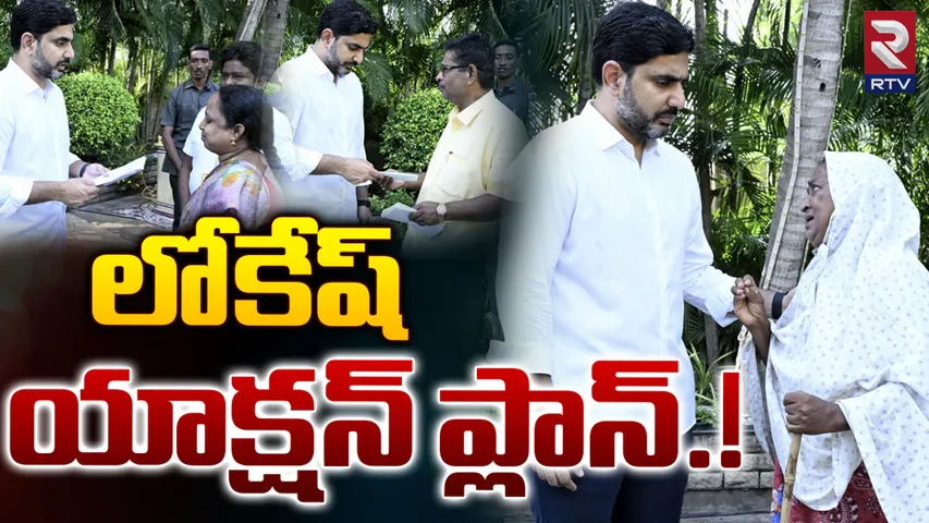 Lokesh : మంగళగిరి ప్రజల కోసం మంత్రి లోకేష్ ప్రజా దర్బార్