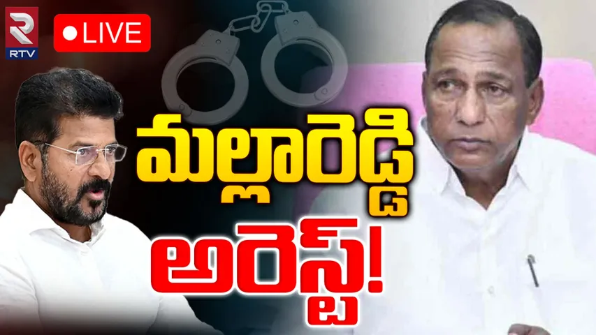 Mallareddy: సీఎం రేవంత్ ఎఫెక్ట్.. మల్లారెడ్డికి అరెస్ట్ తప్పదా?