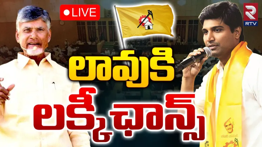 TDP MP: టీడీపీ పార్లమెంటరీ నేతగా ఎంపీ లావు శ్రీకృష్ణదేవరాయలు