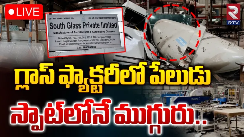 Crime: సౌత్ గ్లాస్ కంపెనీలో భారీ పేలుడు..ముక్కలు ముక్కలైన కార్మికులు