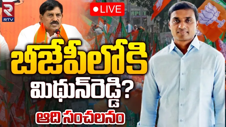 AP Politics: బీజేపీలోకి వైసీపీ ఎంపీ మిథున్ రెడ్డి?