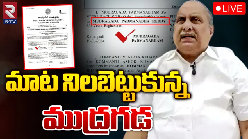 Mudragada Padmanabham: ముద్రగడ కాదు ముద్రగడ పద్మనాభ రెడ్డి!