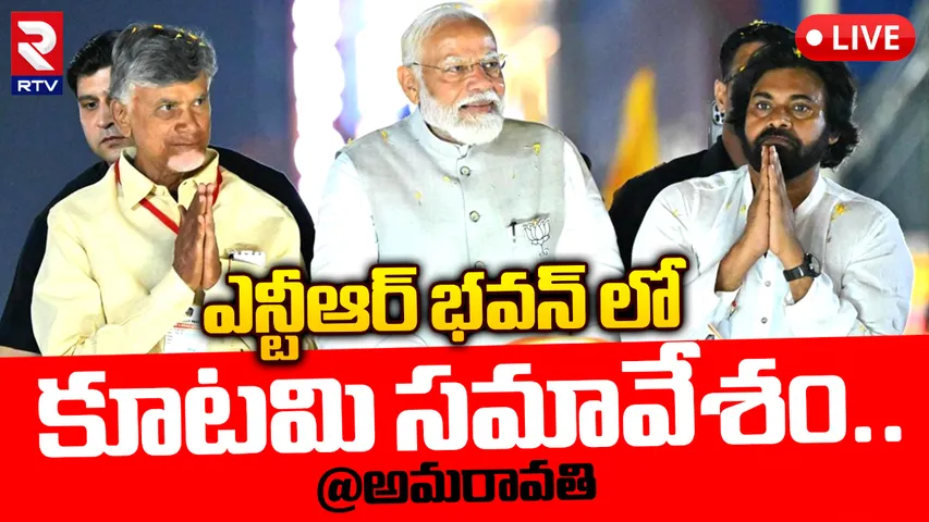 AP: కూటమి నేతల కీలక సమావేశం