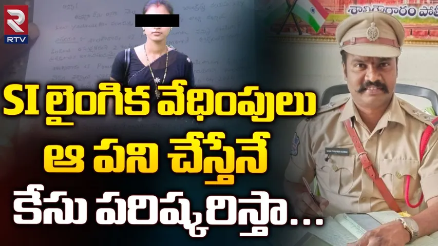 Nalgonda SI: నాతో గడుపు.. మహిళకు ఎస్సై వేధింపులు