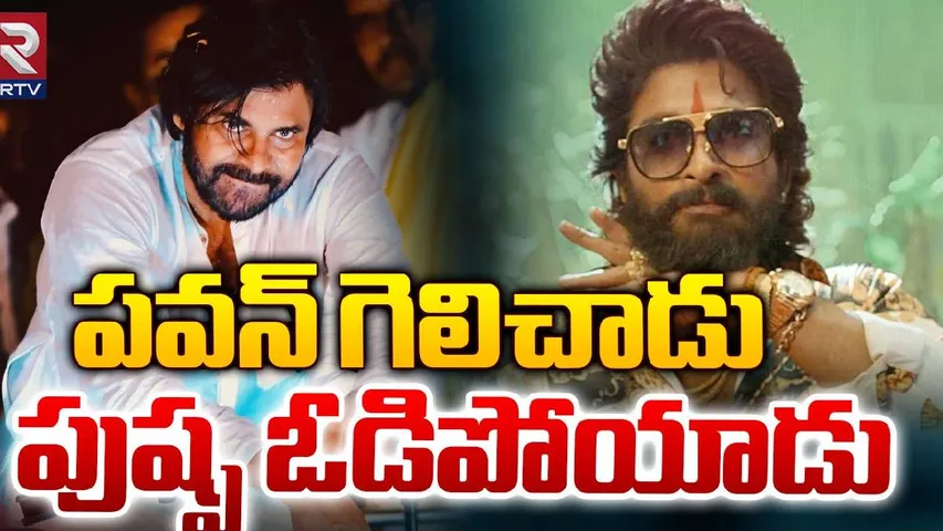 AP Election Results : 'పుష్ప' పరాభవం