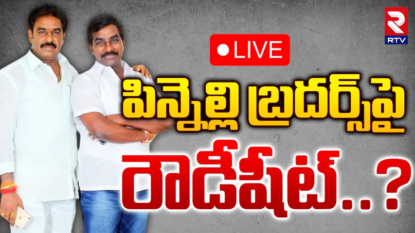 Pinnelli Brothers: పిన్నెల్లి బ్రదర్స్ కు బిగ్ షాక్.. రౌడీ షీట్ ఓపెన్?