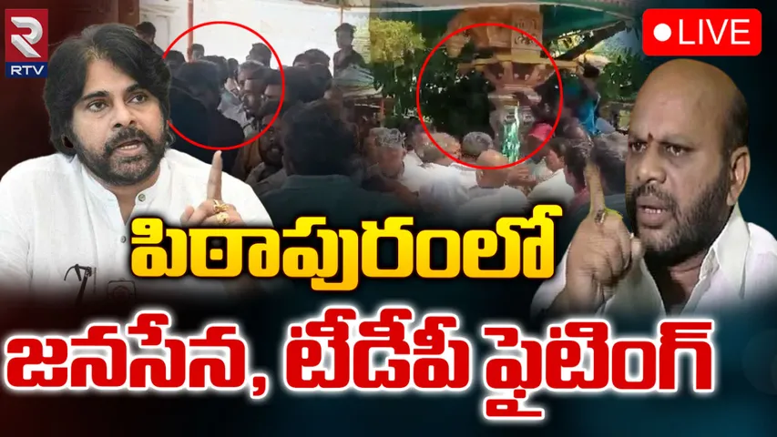 Pithapuram: పిఠాపురంలో జనసేన, టీడీపీ నేతల ఫైటింగ్