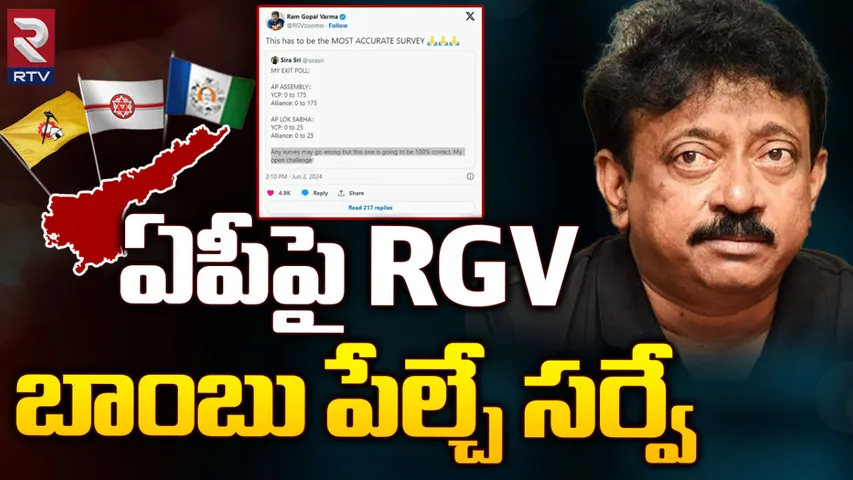 RGV: ఏపీ ఎన్నికల ఫలితాలపై ఆర్జీవీ సంచలన సర్వే
