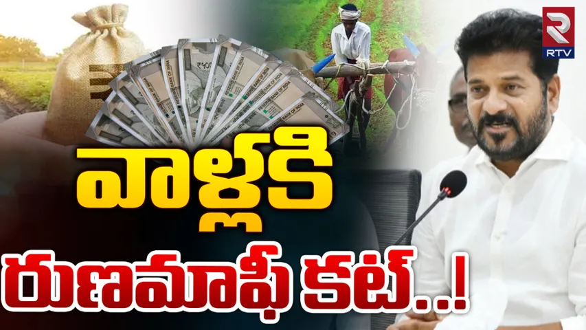 Runa Mafi: వారికి రుణమాఫీ జరగదు.. రైతులకు రేవంత్ సర్కార్ షాక్!