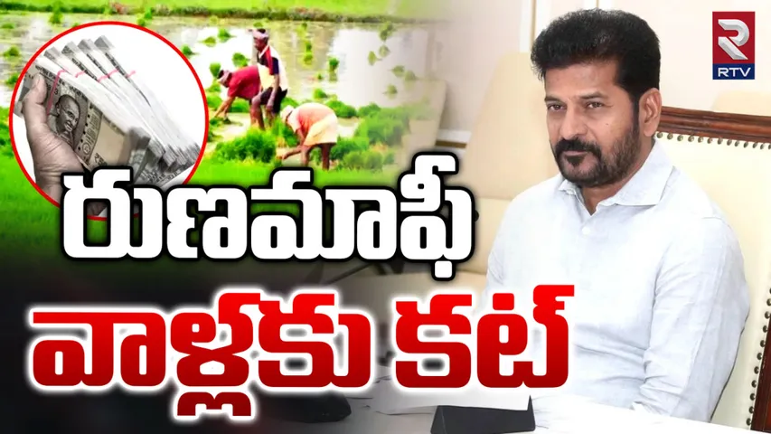 Rythu Runa Mafi: రేవంత్ సర్కార్ షాక్.. వారికి రుణమాఫీ లేనట్టే!