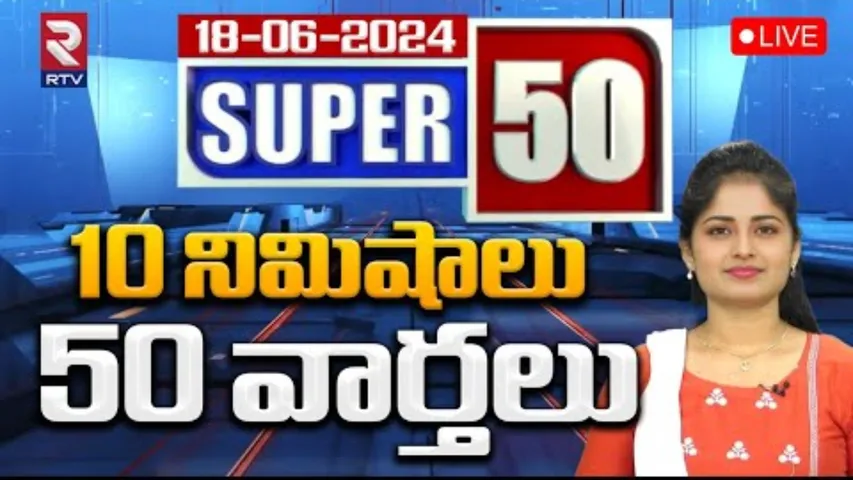 10 నిమిషాలు.. 50 వార్తలు-LIVE