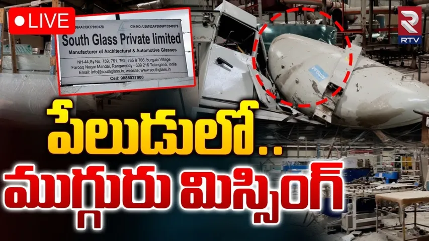 Ts Crime : షాద్‌నగర్ పేలుడు ఘటనలో ట్విస్ట్..లభించని ముగ్గురి ఆచూకీ