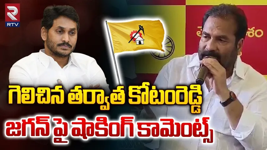 Kotamreddy: జగన్ తోనే పోరాటానికి దిగిన నేను ఇలా చేయడం పెద్ద విషయం కాదు: కోటంరెడ్డి