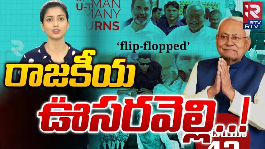 CM Nitish Kumar: రాజకీయ ఊసరవెల్లి.. నితీష్‌ కుమార్ పొలిటికల్ యూటర్న్స్‌