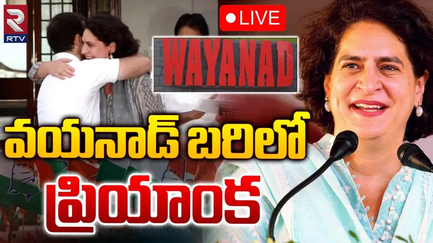 BIG BREAKING: వయనాడ్‌ నుంచి పోటీ చేయనున్న ప్రియాంక గాంధీ