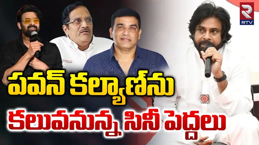 Telangana: పవన్‌కల్యాణ్‌ను కలవనున్న సినీపెద్దలు.. ఎందుకంటే ?