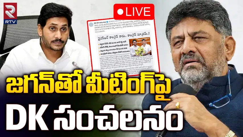 Andhra Pradesh: కాంగ్రెస్‌లో వైసీపీ విలీనం.. క్లారిటీ ఇచ్చిన డీకే శివకుమార్
