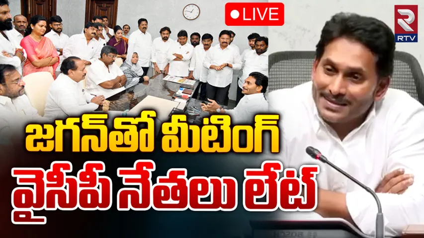 YCP Meeting: జగన్ మీటింగ్‌కు కీలక నేతల డుమ్మా!