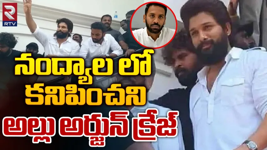 Allu Arjun: నంద్యాలలో కనిపించని అల్లు అర్జున్ క్రేజ్..!