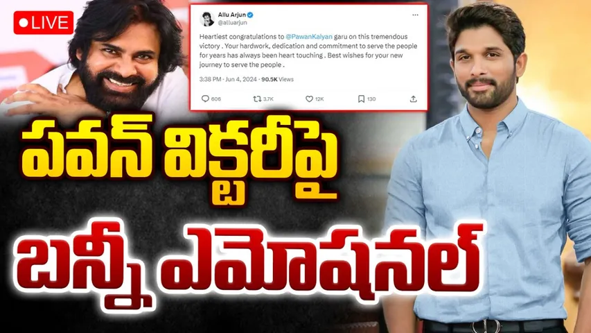Allu Arjun: పవన్‌ కళ్యాణ్‌ విక్టరీ.. బన్నీ ట్వీట్..!