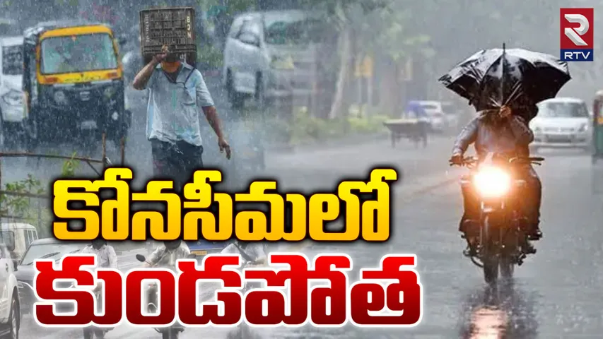 AP Rains : కోనసీమలో దంచికొడుతున్న వాన