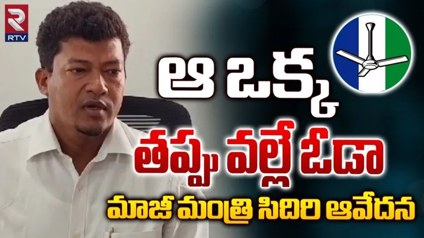 Appalaraju : గతంలో ఎప్పుడూ ఇలాంటివి చూడలేదు.. సీదిరి అప్పలరాజు ఎమోషనల్.!