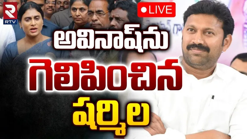 Sharmila: అవినాష్‌ను గెలిపించిన షర్మిల.. ఎలా అంటే..?