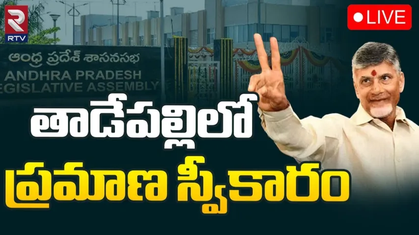 Chandrababu: చంద్రబాబు ప్రమాణ స్వీకార ప్రాంతం మార్పు.. కారణం ఇదే.!