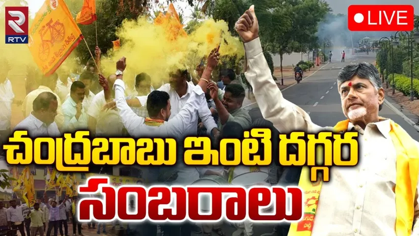 Chandrababu: చంద్రబాబు ఇంటివద్ద సెలబ్రేషన్స్.!