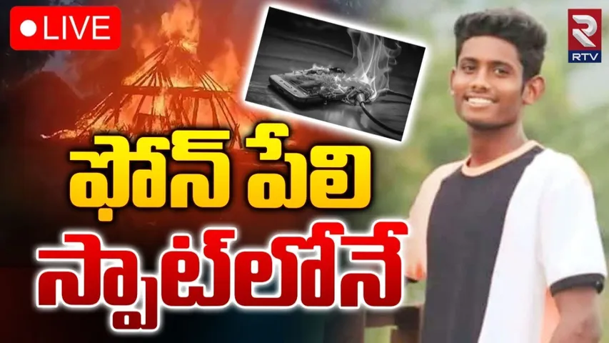 AP : వామ్మె.. ఫోన్ పేలి యువకుడు మృతి..!