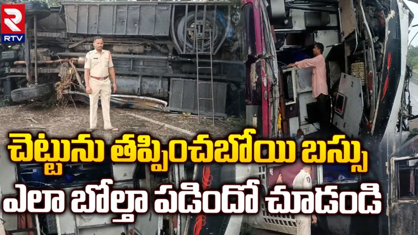 Bus Accident: ఏపీలో ఘోర రోడ్డు ప్రమాదం..అదుపు తప్పి బోల్తాపడిన బస్సు..39 మంది ప్రయాణికులు!