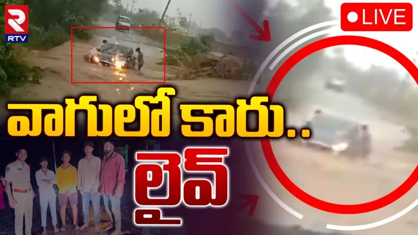Vikarabad: కుండపోత వర్షం.. కొట్టుకుపోయిన కారు.. చివరికి ఏం జరిగిందంటే?