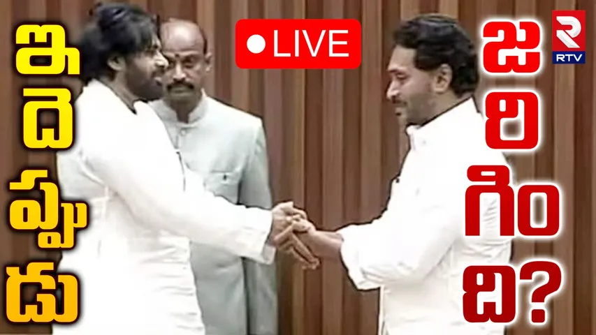 Pawan : అసెంబ్లీలో పవన్‌, జగన్‌ షేక్‌ హ్యాండ్‌ ఫొటో వైరల్