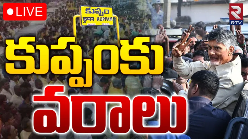 CM Chandrababu: నేడు కుప్పంకు సీఎం చంద్రబాబు