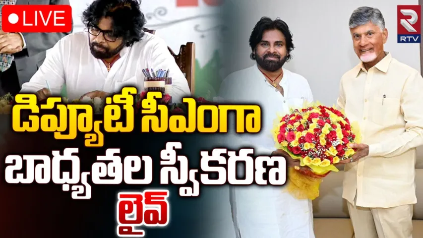 Pawan Kalyan: కాసేపట్లో డిప్యూటీ సీఎంగా పవన్‌ కల్యాణ్‌ బాధ్యతల స్వీకరణ