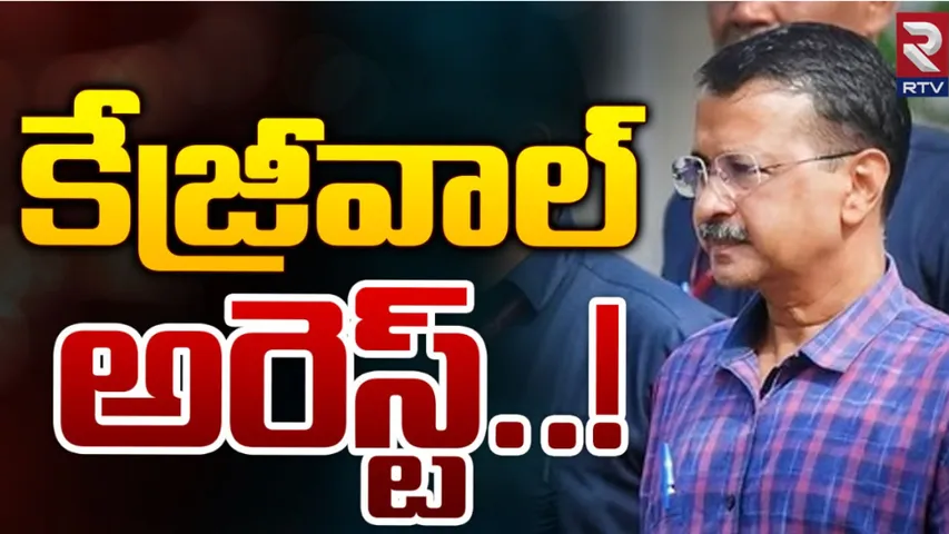 Kejriwal : కేజ్రీవాల్‌ అరెస్ట్‌!