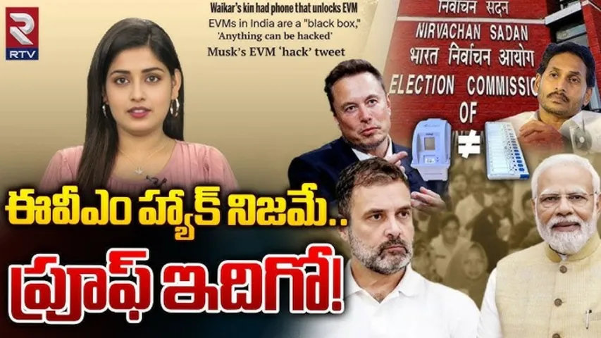EVM Hacking: భారత్‌లో ప్రకంపనలు రేపుతున్న ఈవీఎం హ్యాకింగ్..