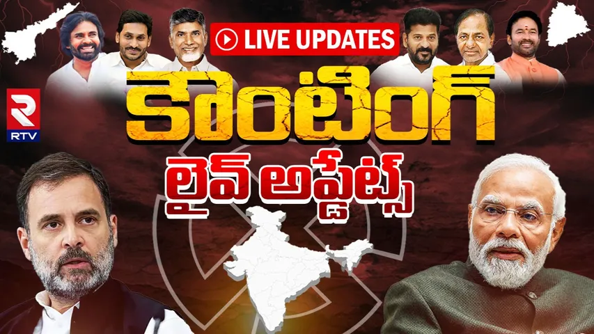 Elections 2024 Results🔴 LIVE Updates: ఏపీని క్లీన్ స్వీప్ చేసిన కూటమి.. ఏకంగా 163 సీట్లు..