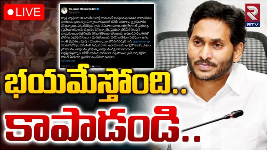 Jagan: రక్షణ కల్పించండి.. మాజీ ముఖ్యమంత్రి జగన్ సంచలన ట్వీట్..!