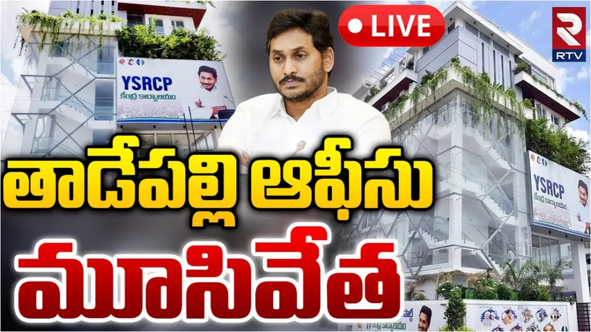 YCP: వైసీపీ షాకింగ్ నిర్ణయం.. కేంద్ర కార్యాలయం మార్పు..!