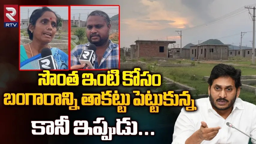 AP: అస్తవ్యస్తంగా జగనన్న కాలనీ.. ఆవేదన వ్యక్తం చేస్తోన్న బాధితులు..!